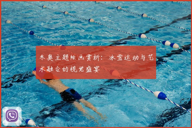 冬奥主题绘画赏析：冰雪运动与艺术融合的视觉盛宴