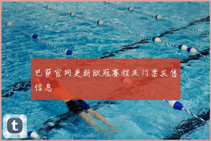 巴萨官网更新欧冠赛程及门票发售信息