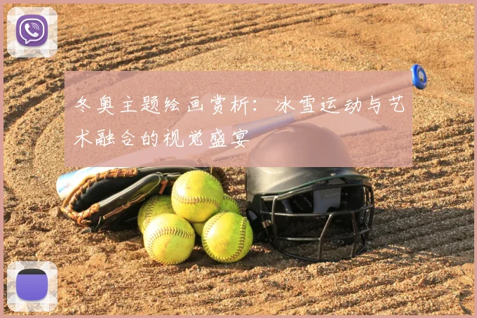 冬奥主题绘画赏析：冰雪运动与艺术融合的视觉盛宴