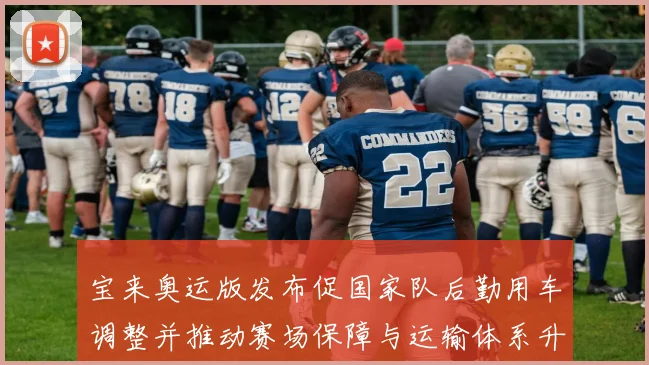 宝来奥运版发布促国家队后勤用车调整并推动赛场保障与运输体系升级
