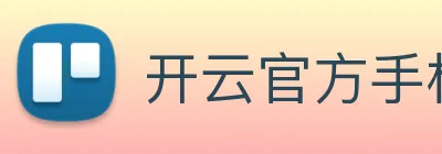 开云官方手机版 logo